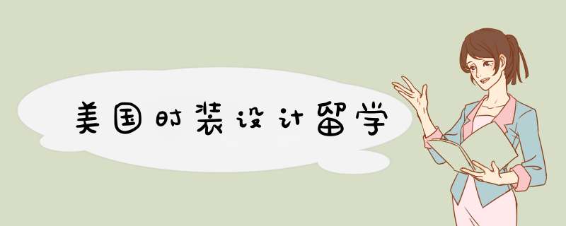 美国时装设计留学,第1张