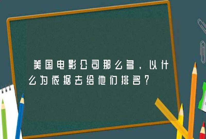 美国电影公司那么多，以什么为依据去给他们排名？,第1张