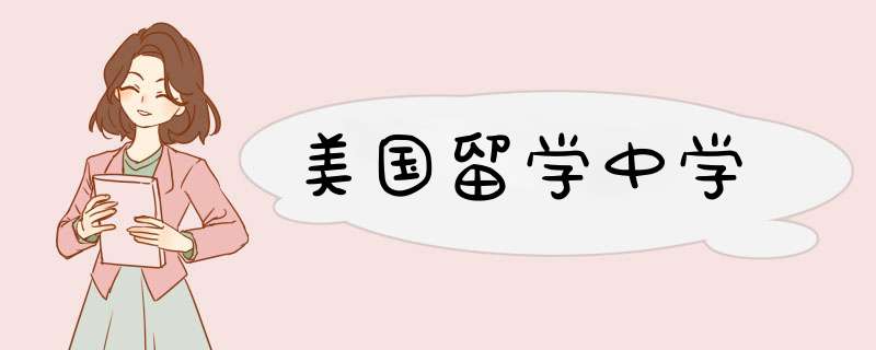 美国留学中学,第1张