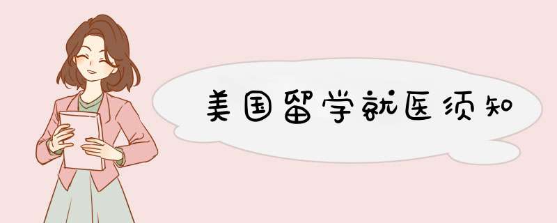 美国留学就医须知,第1张