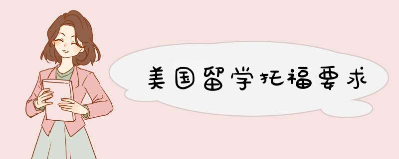 美国留学托福要求,第1张