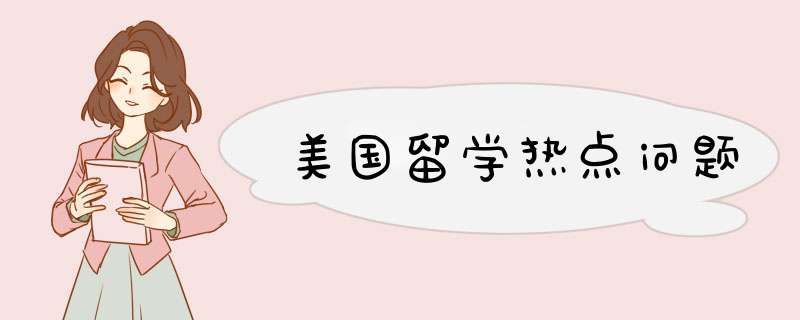 美国留学热点问题,第1张
