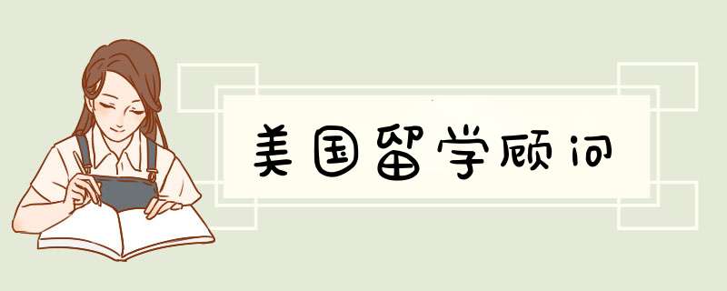 美国留学顾问,第1张