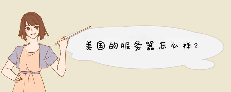 美国的服务器怎么样?,第1张 美国的服务器怎么样?,第1张