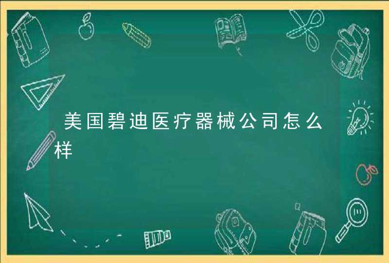 美国碧迪医疗器械公司怎么样,第1张