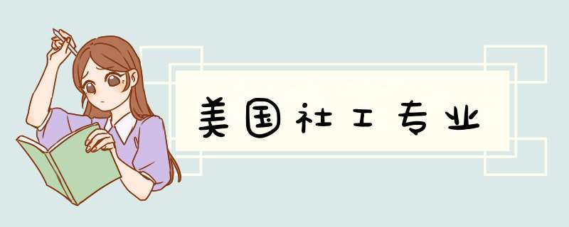 美国社工专业,第1张