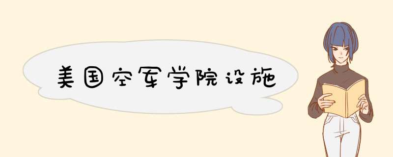 美国空军学院设施,第1张