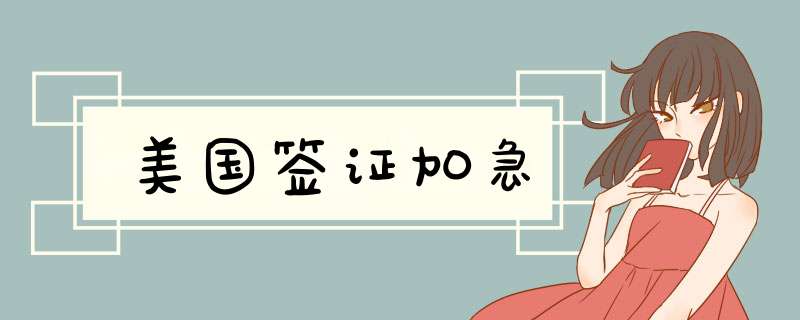 美国签证加急,第1张