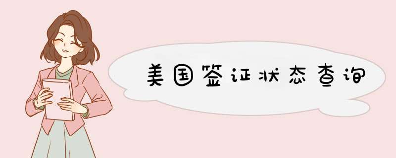 美国签证状态查询,第1张