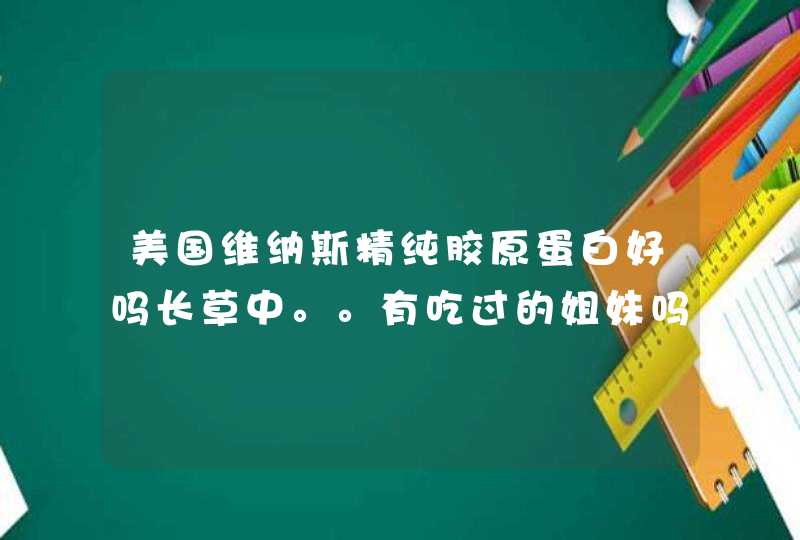 美国维纳斯精纯胶原蛋白好吗长草中。。有吃过的姐妹吗,第1张