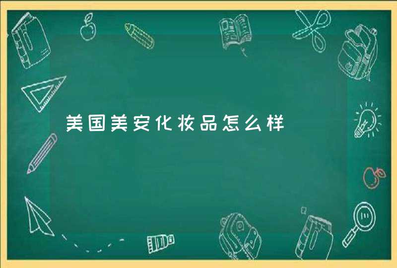 美国美安化妆品怎么样,第1张