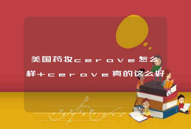 美国药妆cerave怎么样 cerave真的这么好用吗,第1张