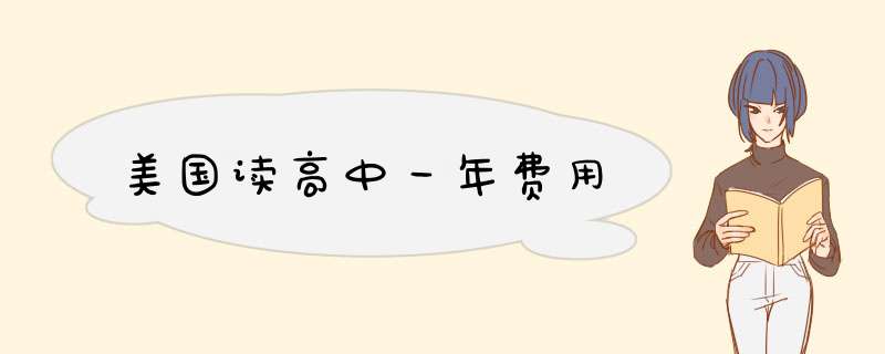 美国读高中一年费用,第1张 美国读高中一年费用,第1张