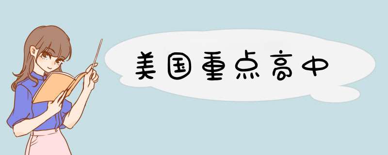 美国重点高中,第1张