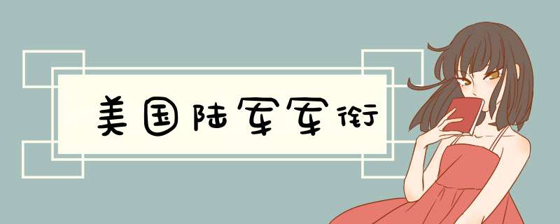 美国陆军军衔,第1张