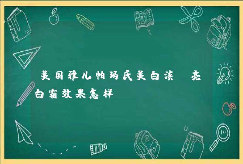 美国雅儿帕玛氏美白淡斑亮白霜效果怎样,第1张