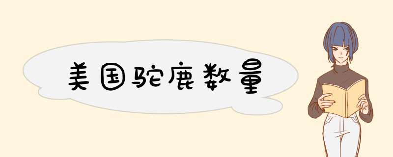 美国驼鹿数量,第1张
