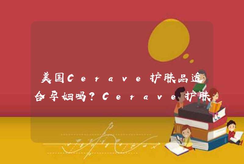 美国Cerave护肤品适合孕妇吗?Cerave护肤品推荐,第1张