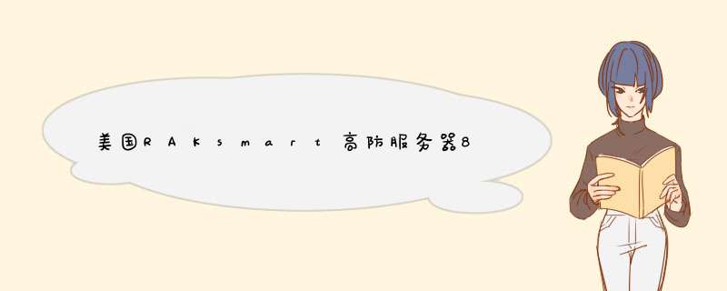 美国RAKsmart高防服务器8折 续费也8折,第1张