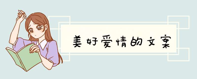 美好爱情的文案,第1张