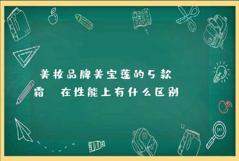 美妆品牌美宝莲的5款BB霜，在性能上有什么区别,第1张