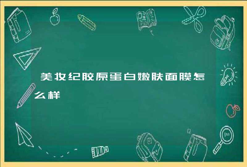 美妆纪胶原蛋白嫩肤面膜怎么样,第1张