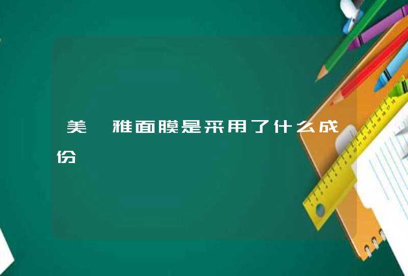 美妮雅面膜是采用了什么成份,第1张