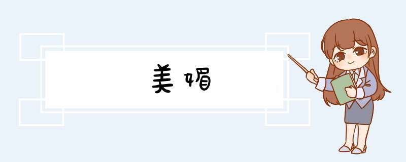 美媚,第1张 美媚,第1张