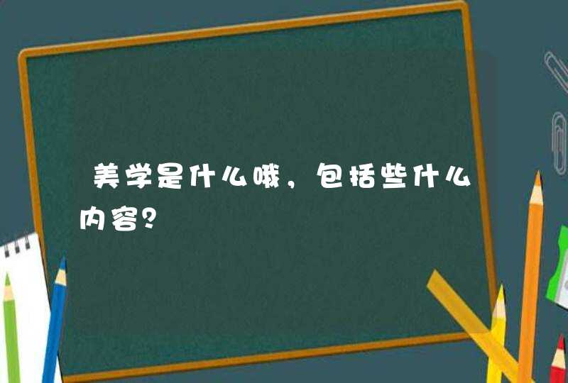 美学是什么哦，包括些什么内容？,第1张