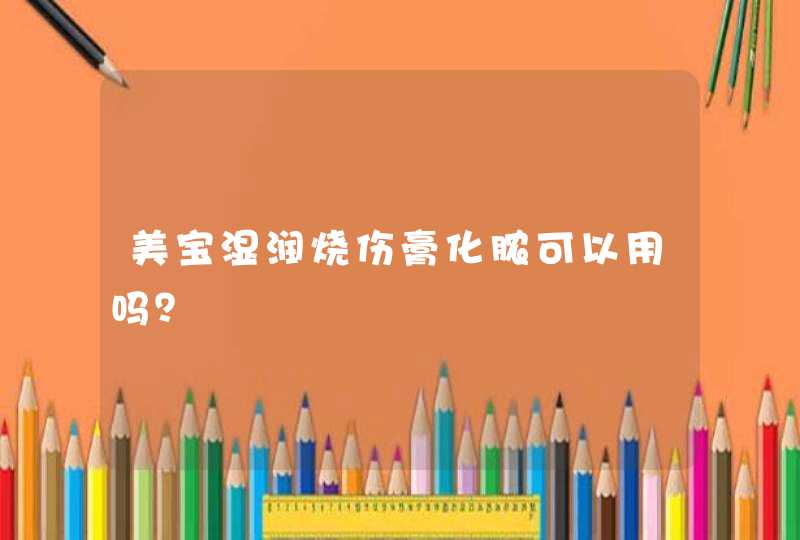 美宝湿润烧伤膏化脓可以用吗？,第1张