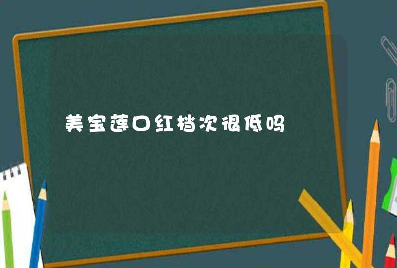 美宝莲口红档次很低吗,第1张