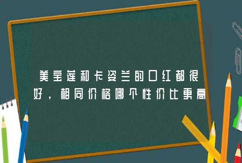 美宝莲和卡姿兰的口红都很好，相同价格哪个性价比更高,第1张