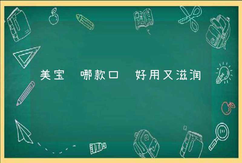 美宝莲哪款口红好用又滋润,第1张