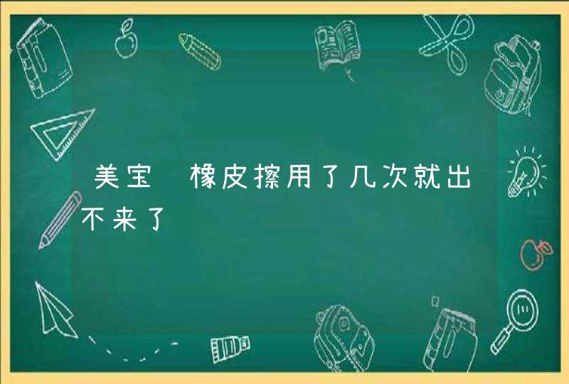 美宝莲橡皮擦用了几次就出不来了,第1张