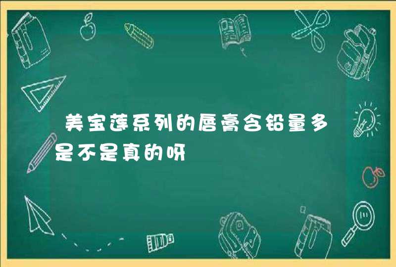 美宝莲系列的唇膏含铅量多是不是真的呀,第1张