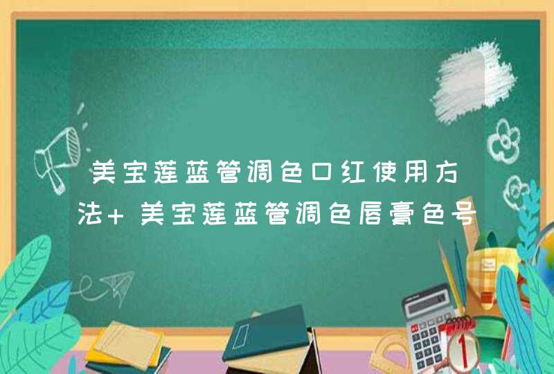 美宝莲蓝管调色口红使用方法 美宝莲蓝管调色唇膏色号试色,第1张