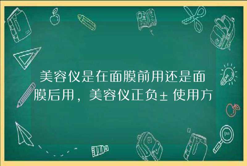 美容仪是在面膜前用还是面膜后用，美容仪正负±使用方法,第1张