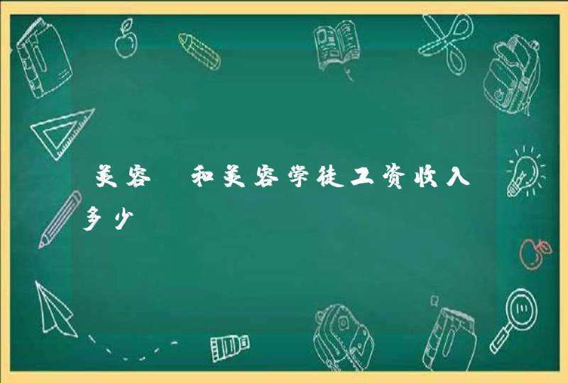 美容师和美容学徒工资收入多少,第1张