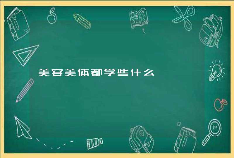 美容美体都学些什么,第1张