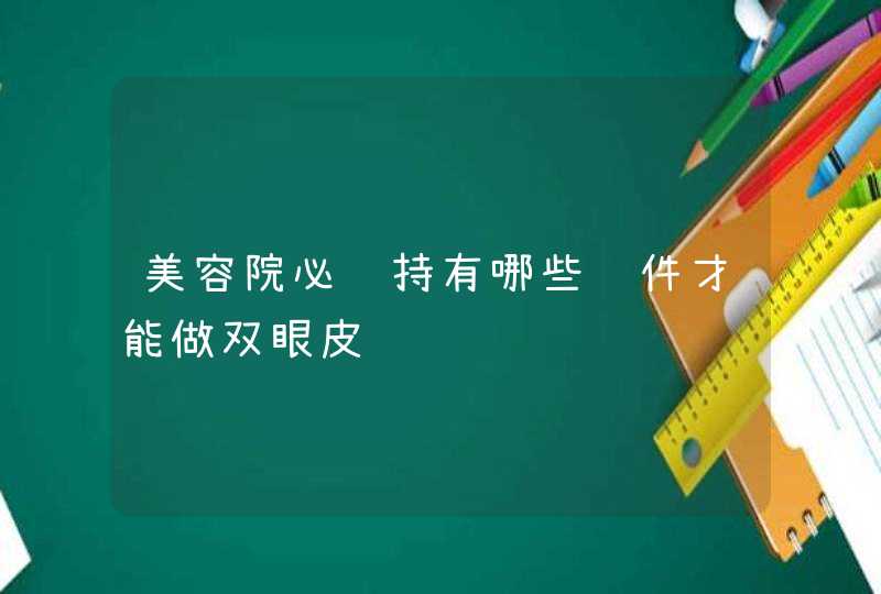 美容院必须持有哪些证件才能做双眼皮,第1张