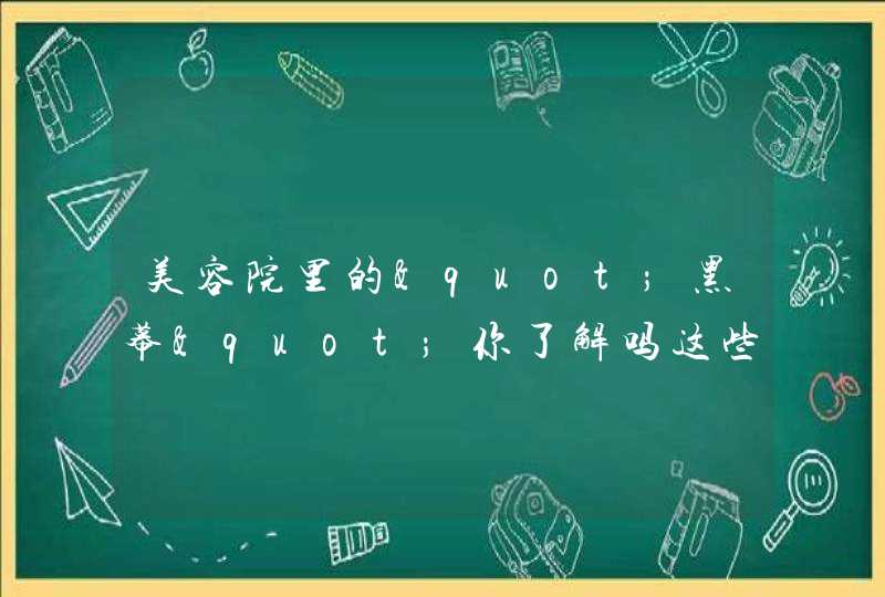 美容院里的"黑幕"你了解吗这些坑害女性的项目,第1张