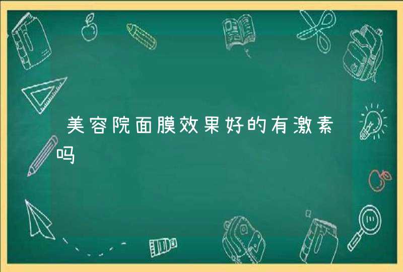 美容院面膜效果好的有激素吗,第1张