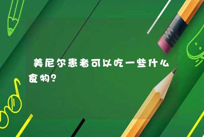 美尼尔患者可以吃一些什么食物？,第1张