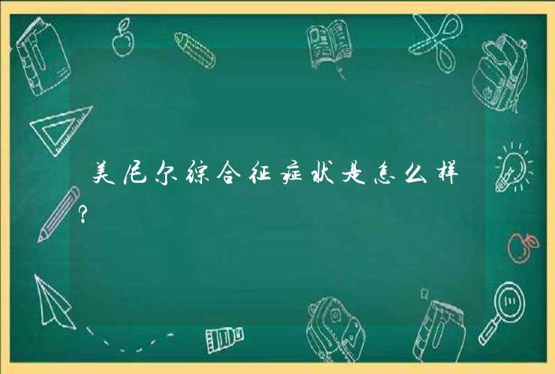 美尼尔综合征症状是怎么样？,第1张