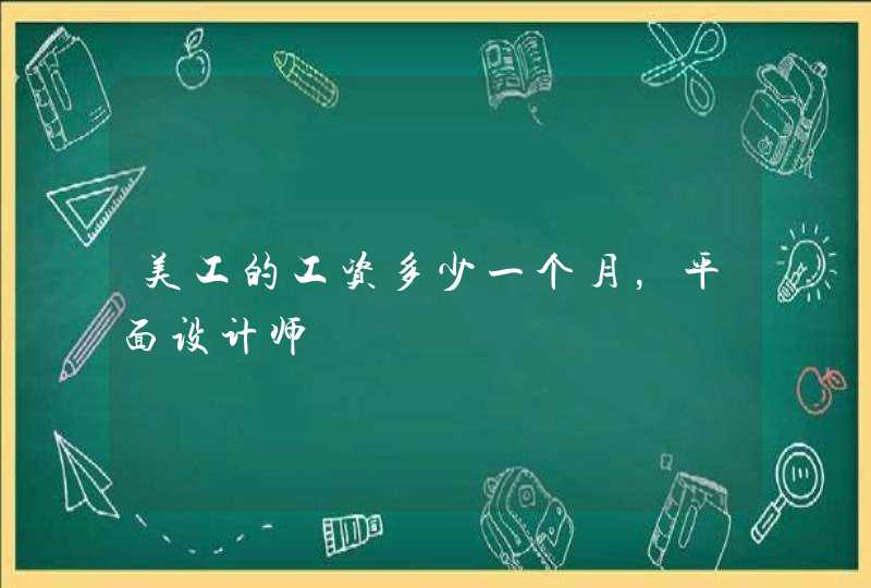 美工的工资多少一个月，平面设计师,第1张