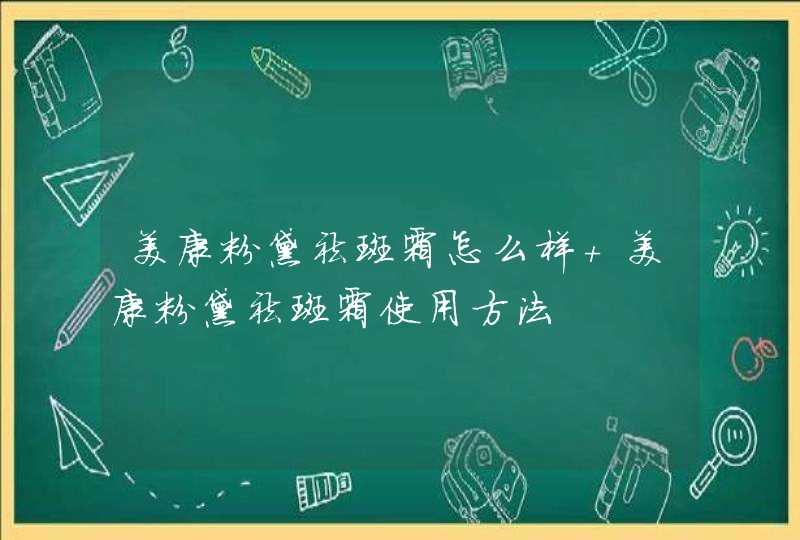 美康粉黛祛斑霜怎么样 美康粉黛祛斑霜使用方法,第1张