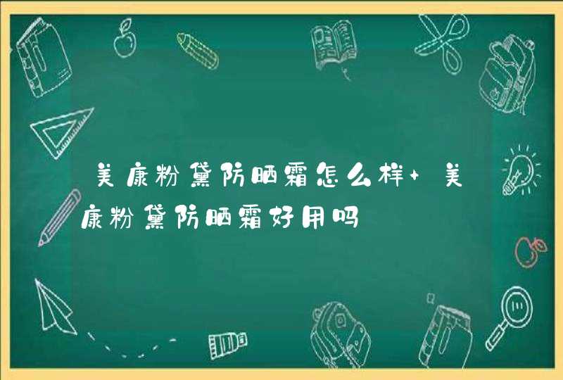 美康粉黛防晒霜怎么样 美康粉黛防晒霜好用吗,第1张