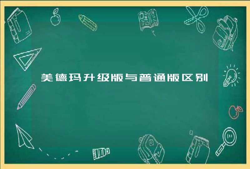 美德玛升级版与普通版区别,第1张