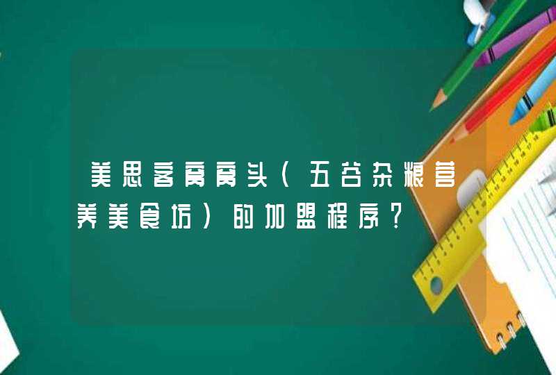 美思客窝窝头（五谷杂粮营养美食坊）的加盟程序？,第1张