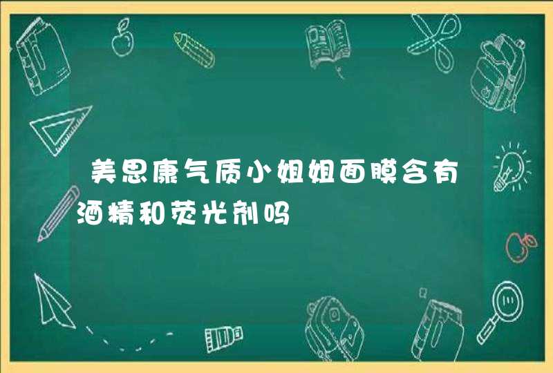 美思康气质小姐姐面膜含有酒精和荧光剂吗,第1张